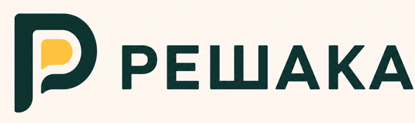 Решака
